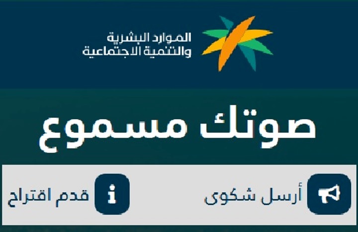 كيفية تقديم شكوي لوزارة الموارد البشرية عن طريق خدمة صوتك مسموع