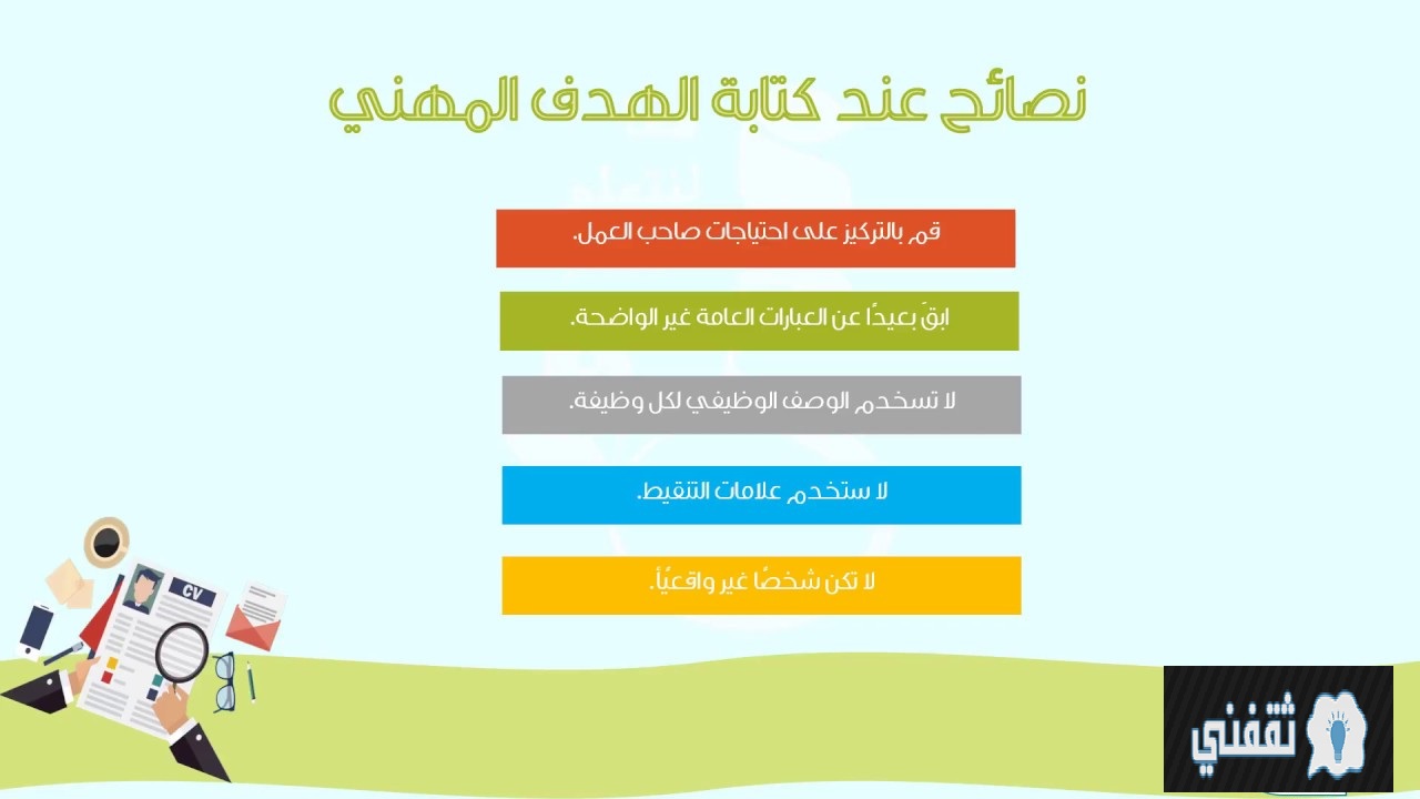 الهدف في السيرة الذاتية