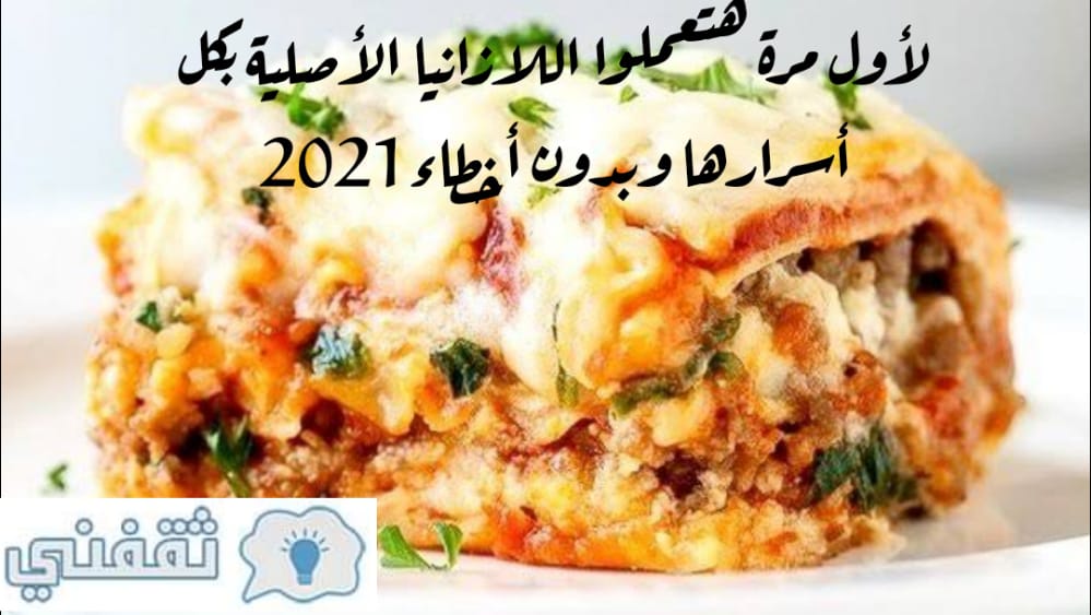 اللازانيا الأصلية بكل أسرارها