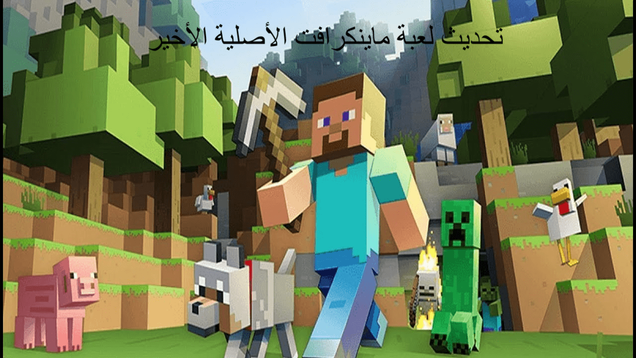 لعبة ماين كرافت الأصلية