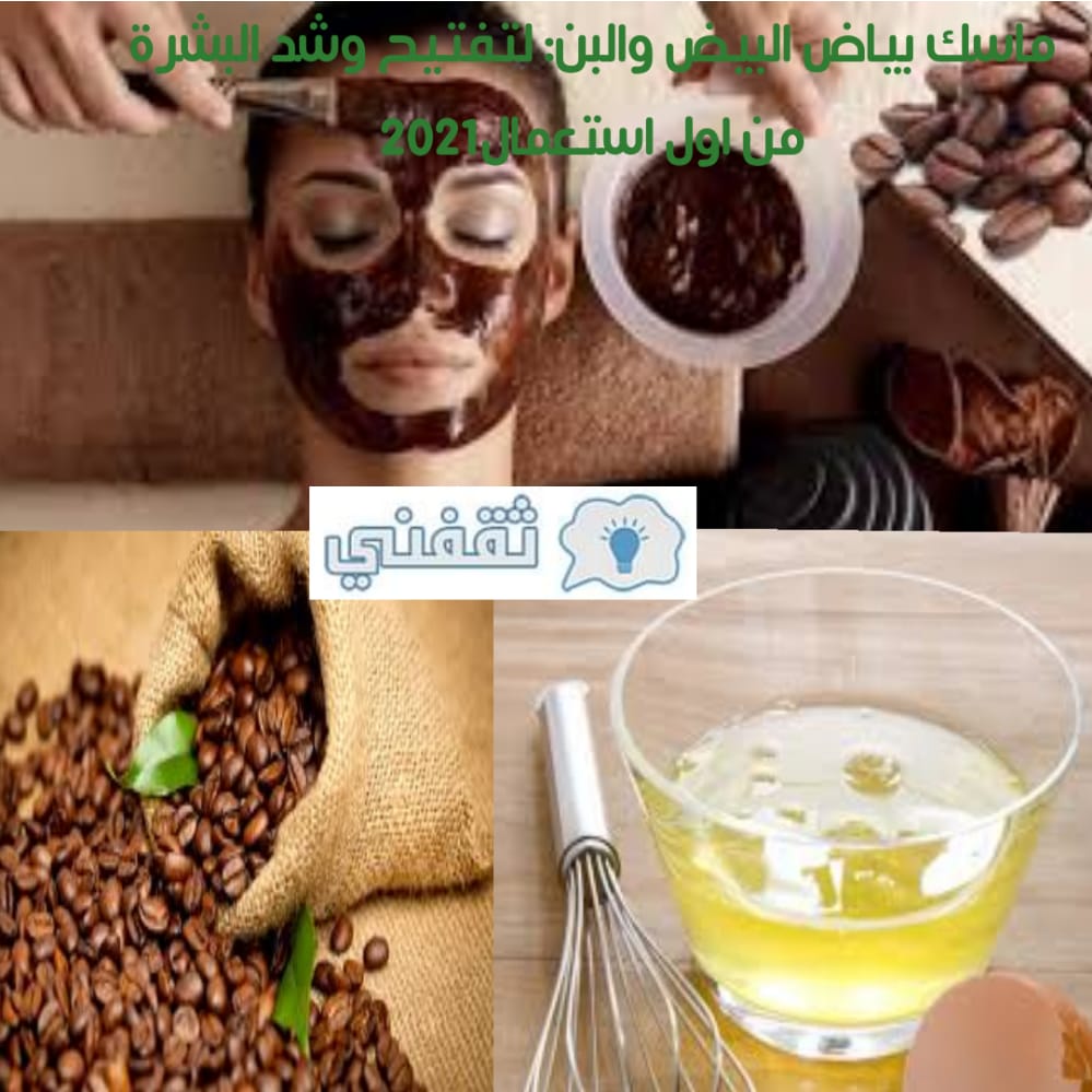 ماسك بياض البيض والبن