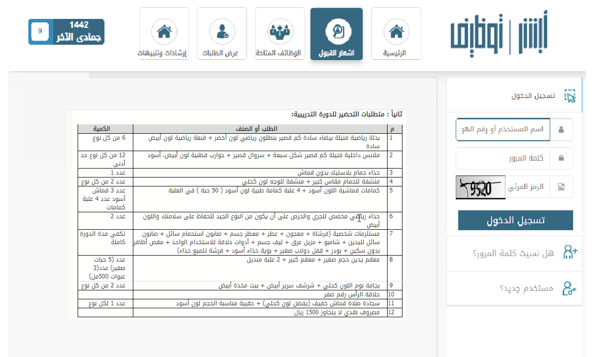 نتائج قبول الأمن البيئي jobs 1442 القبول النهائي عبر ابشر للتوظيف ومدة الدورة