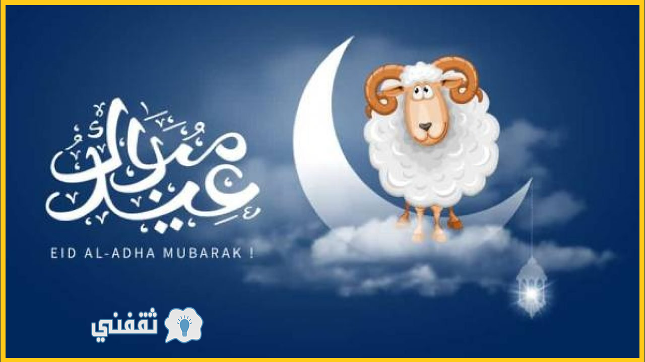 متى موعد عيد الأضحى أو العيد الكبير في الدول العربية وأجمل رسائل
