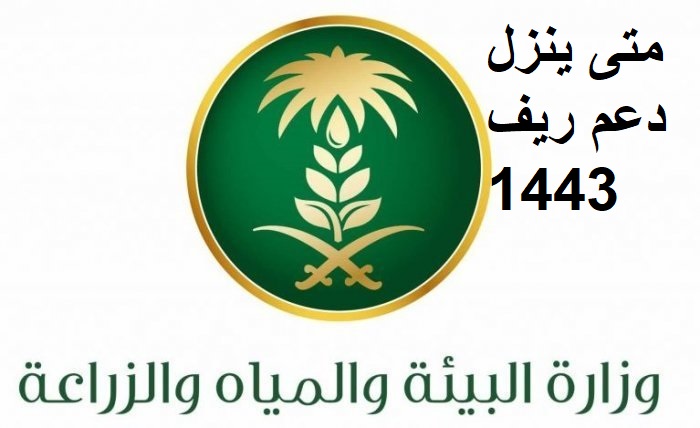 متى ينزل دعم ريف 1443