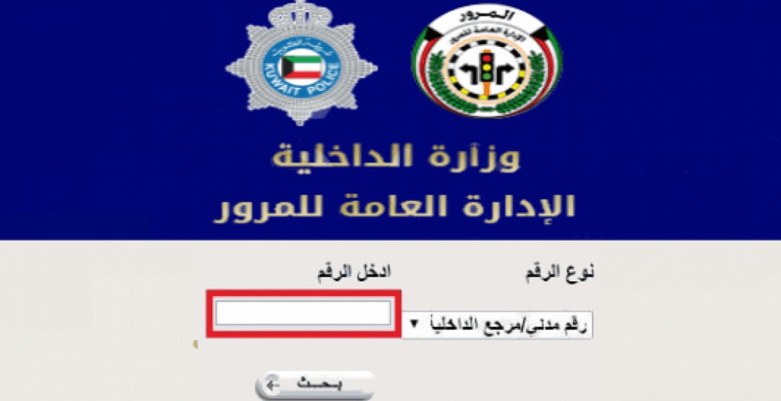 طريقة الاستعلام عن المخالفات المرورية الكويت 2021 عبر وزارة الداخلية الكويتية