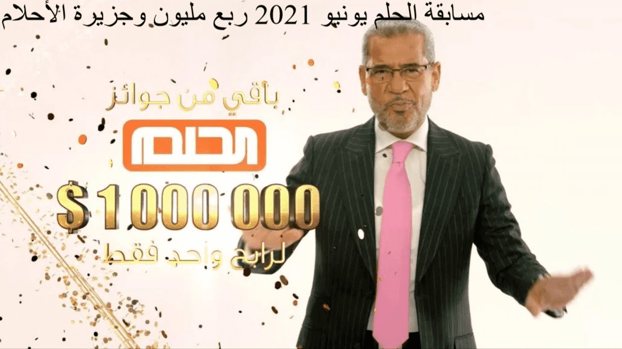 مسابقة الحلم يونيو 2021