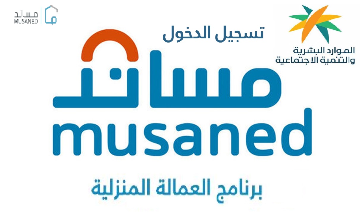 مساند تسجيل الدخول 1442 أفراد ومكاتب الاستقدام برقم الهوية عبر بوابة musaned