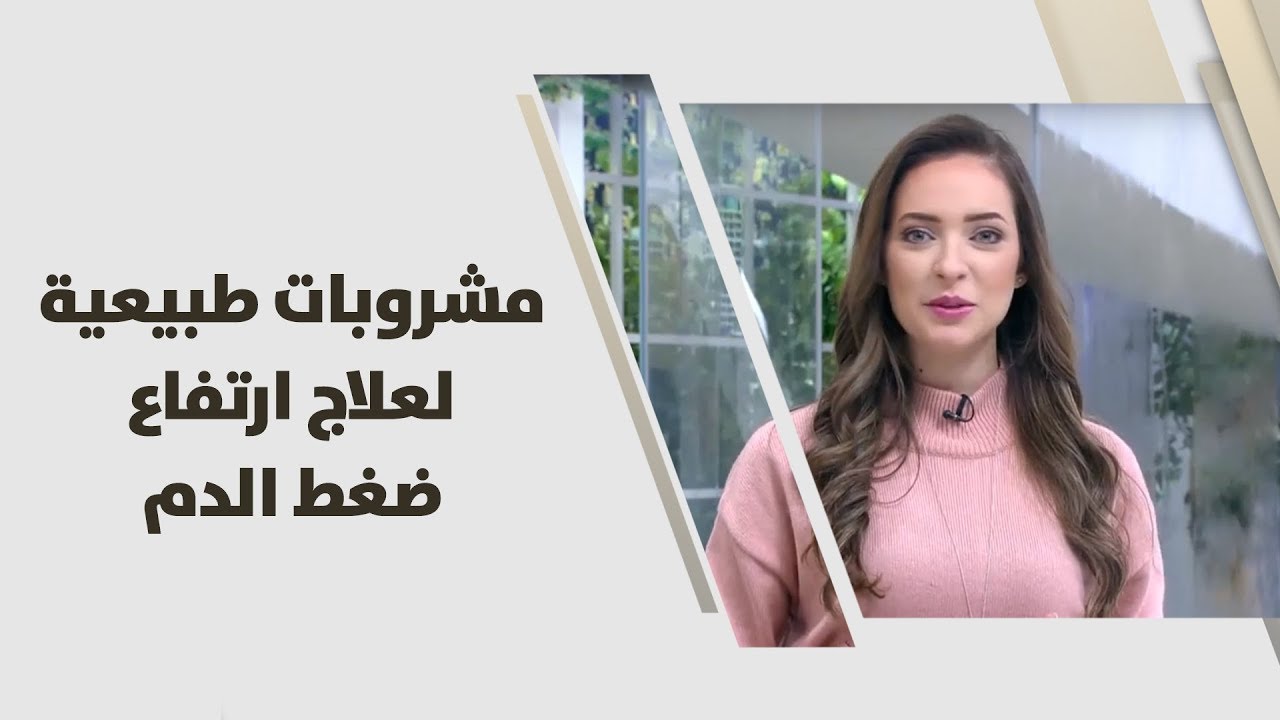 مشروبات خفض ضغط الدم المرتفع