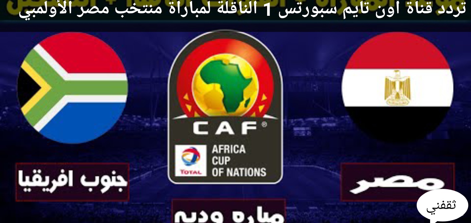 تردد قناة أون تايم سبورتس 1 الناقلة لمباراة منتخب مصر الأولمبي ومنتخب السنغال