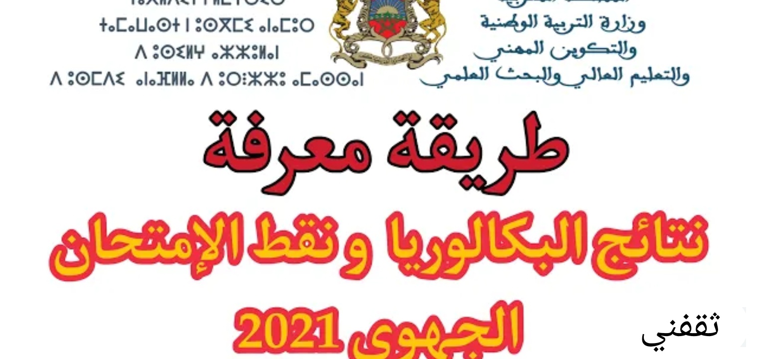 رابط نتائج البكالوريا 2021 المغرب وخطوات الإستعلام