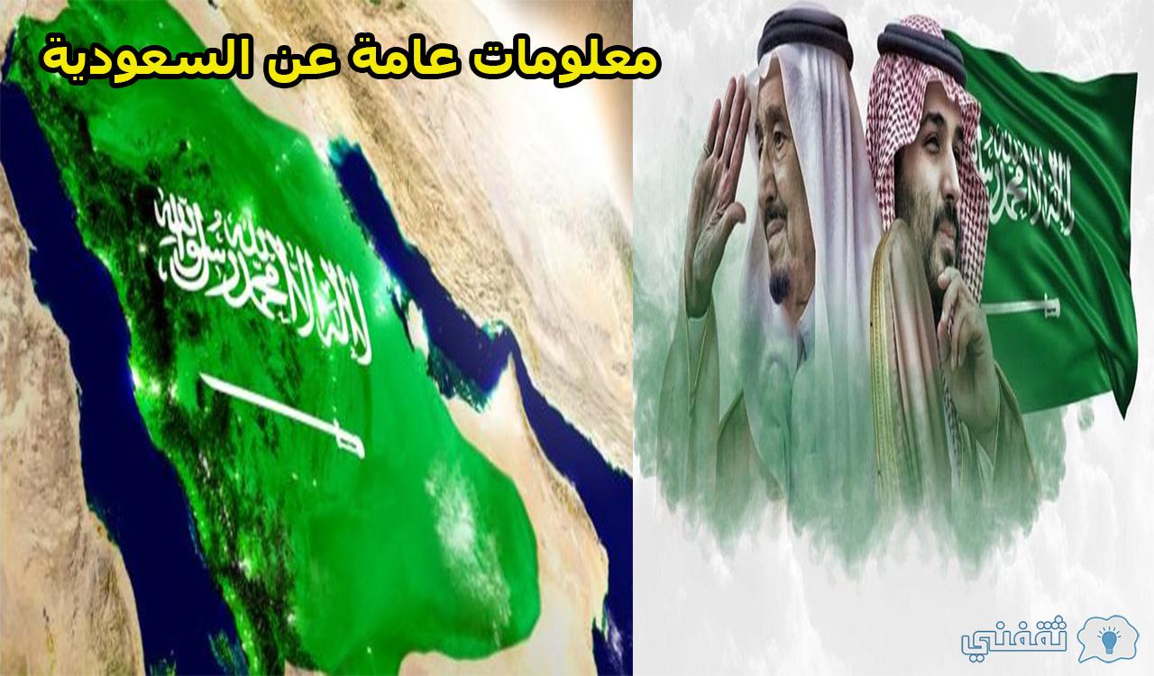 معلومات عامة عن المملكة العربية السعودية وأهم ما يميزها عن بلدان العالم