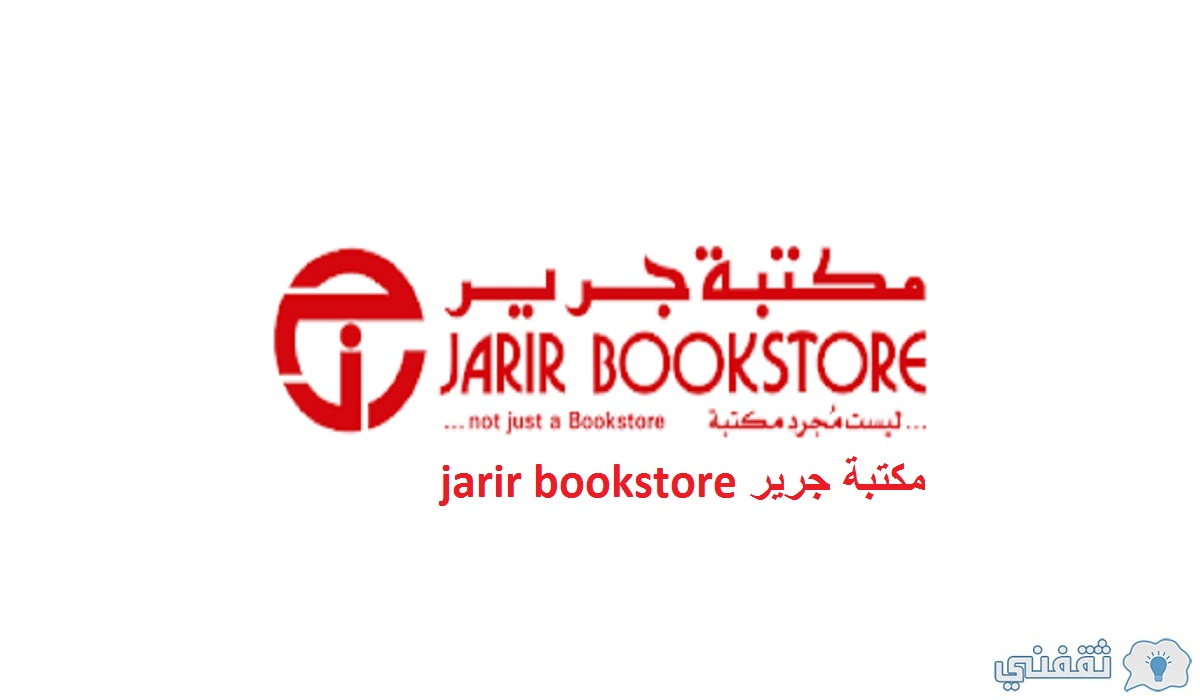 مكتبة جرير jarir bookstore