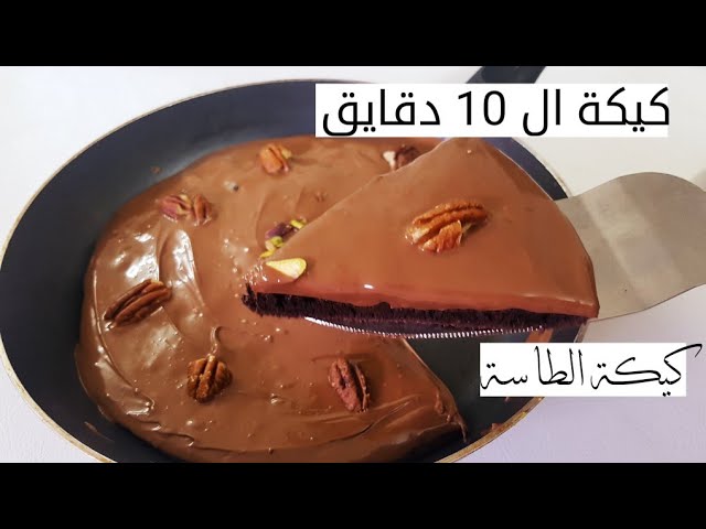طريقة عمل كيكة الطاسة البسيطة ذات الطعم اللذيذ الشيق بخطوات سهلة جدا