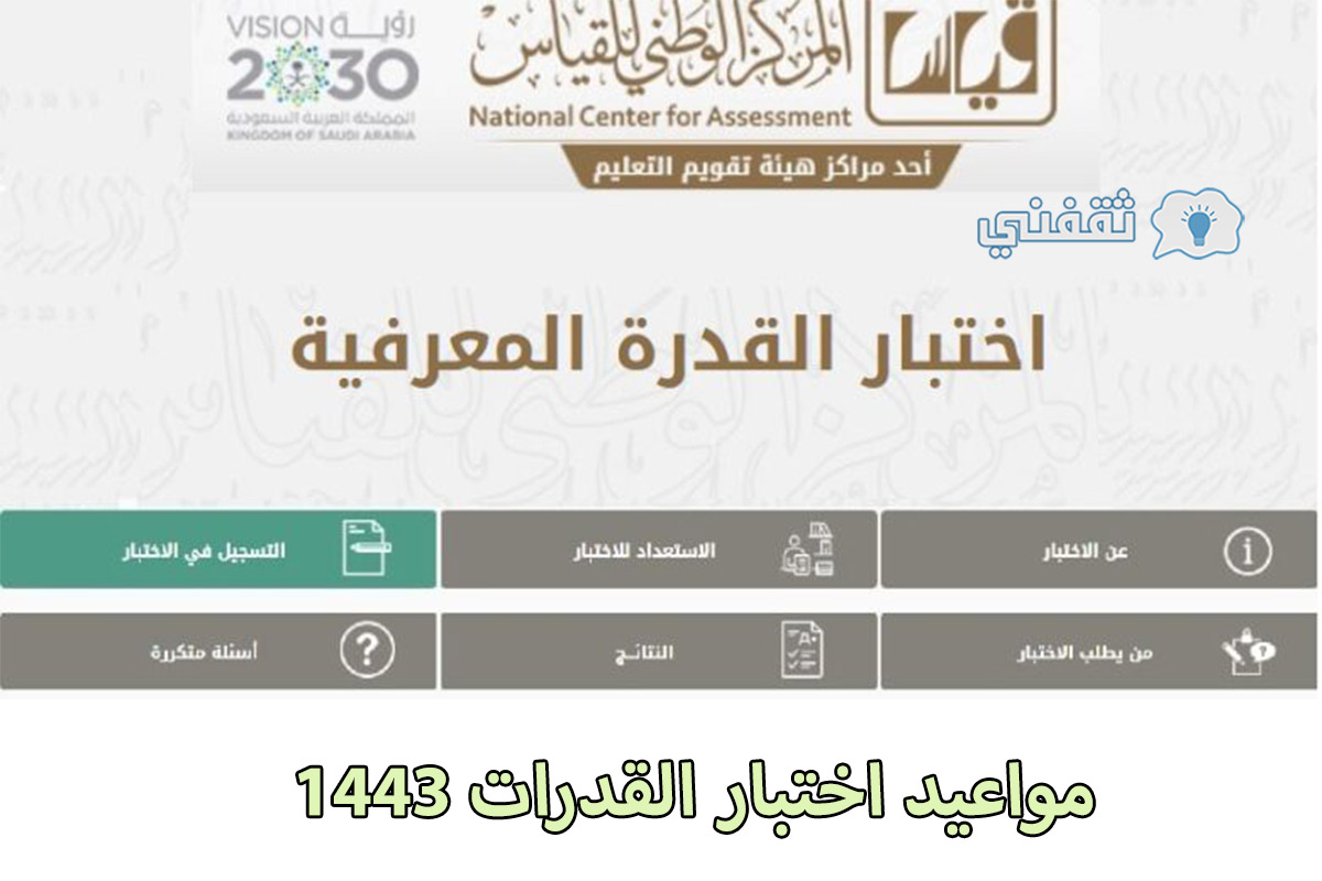 موعد اختبار القدرات 1443