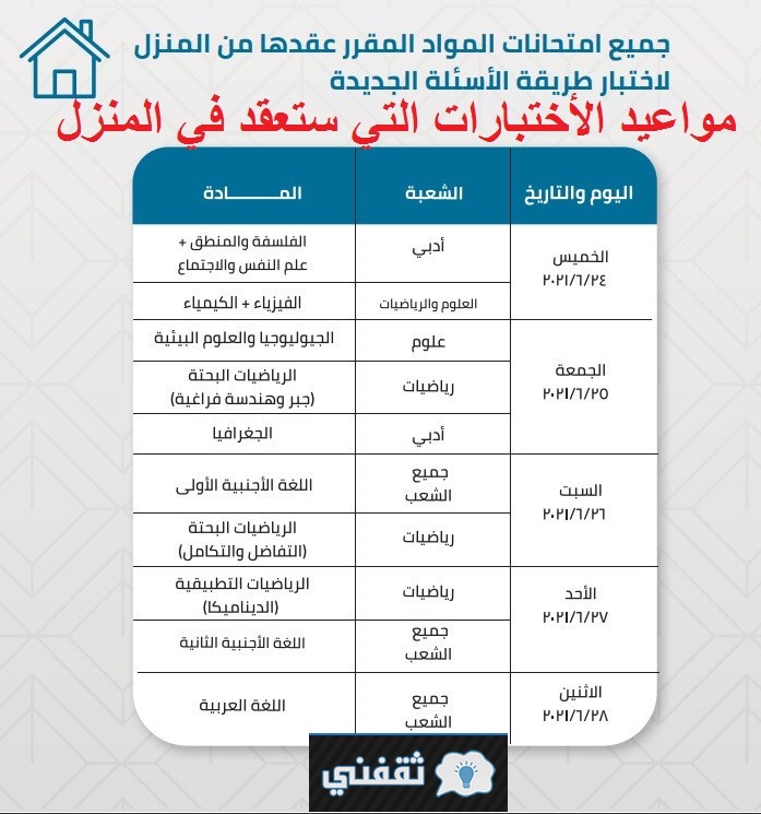 مواعيد الاختبارات من المنزل