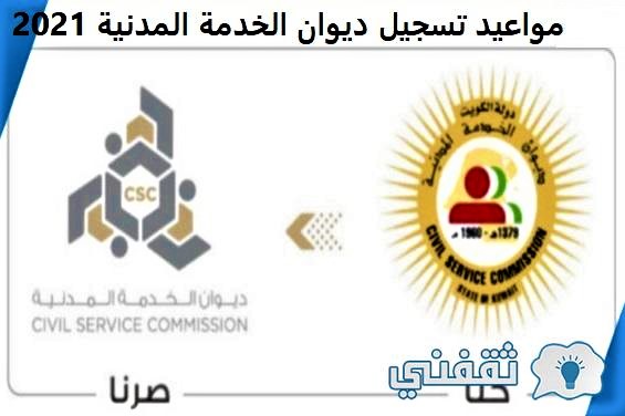 مواعيد تسجيل ديوان الخدمة المدنية 2021