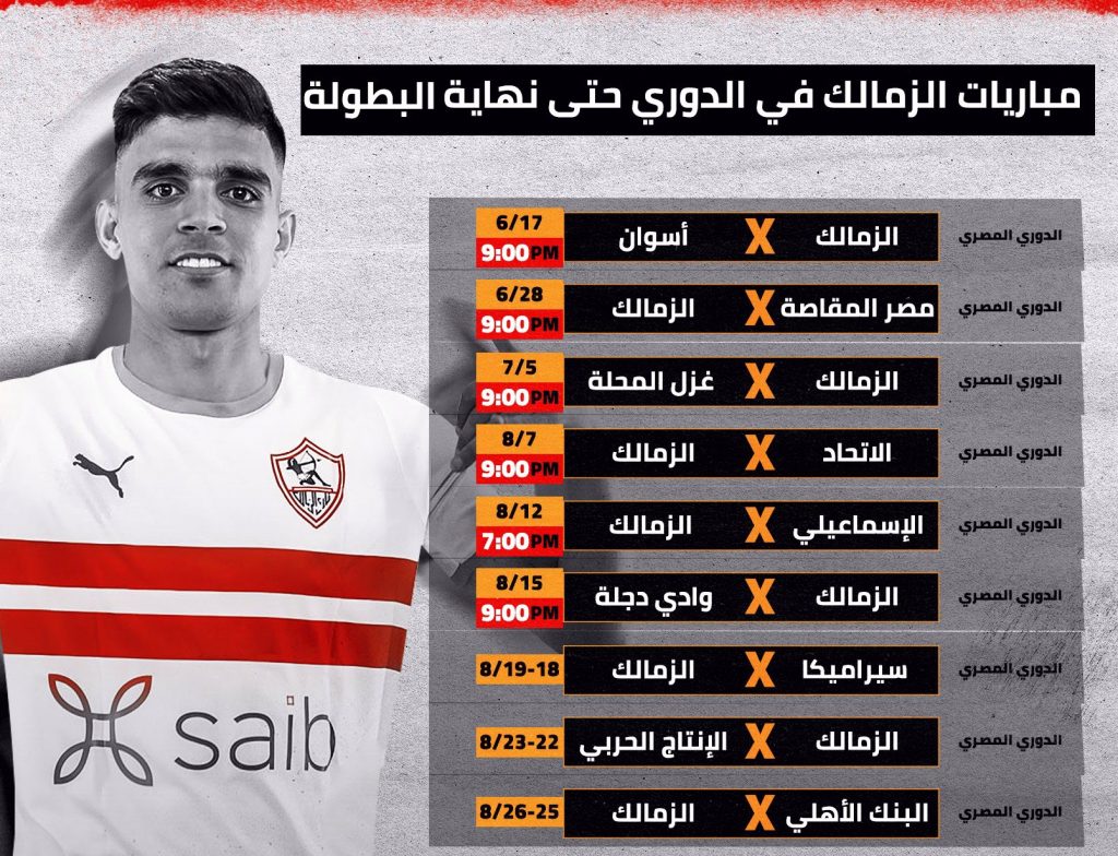 مواعيد مباريات الزمالك القادمة