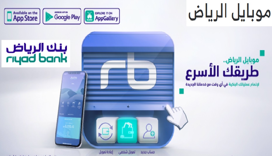 موبايل الرياض وقائمة الخدمات المصرفية