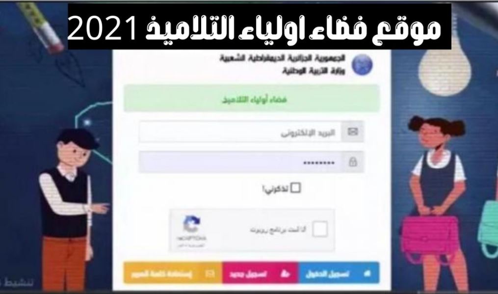 موعد إعلان نتائج شهادة التعليم المتوسط بيام 2021 والتعليم الابتدائي 2021 عبر موقع فضاء أولياء التلاميذ