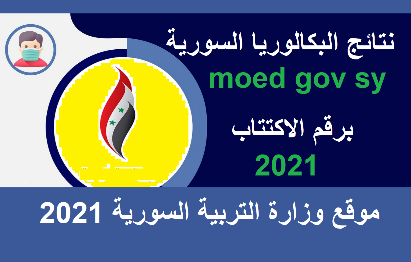 وزارة 2020 البكالوريا موقع التربية السورية نتائج رابط نتائج