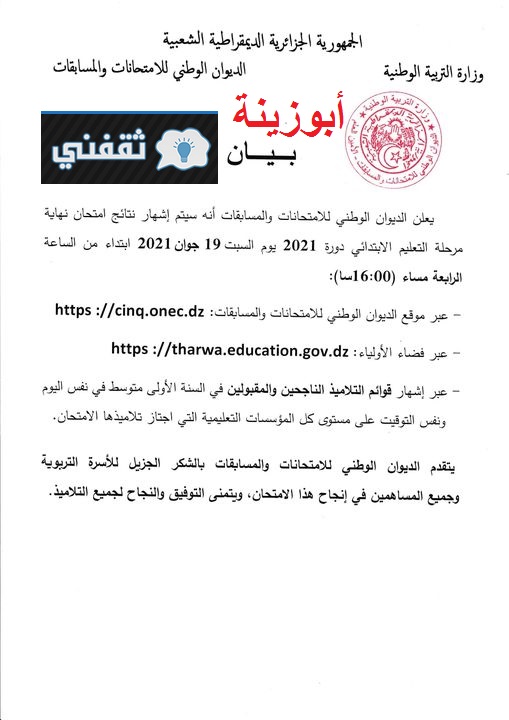 موعد إعلان نتيجة مرحلة التعليم الابتدائي