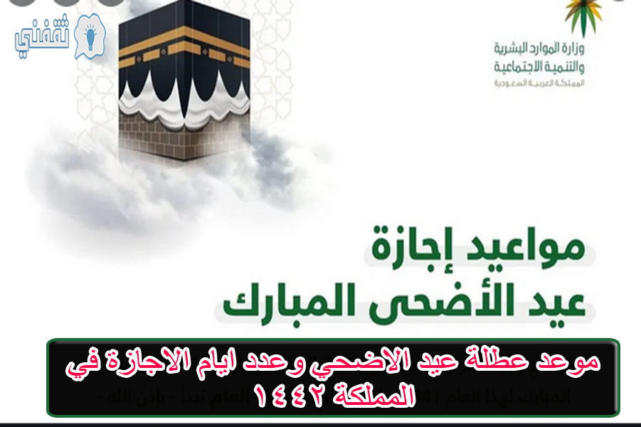 موعد عطلة عيد الاضحي 1442