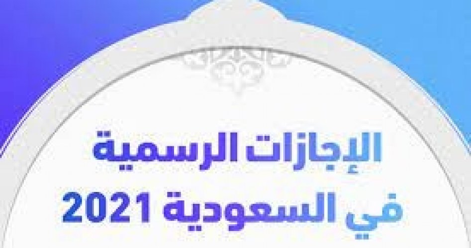 الدوائر ١٤٤٢ اجازة الحكومية هذه إجازة