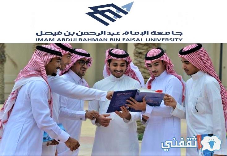 موعد التسجيل في جامعة الإمام عبد الرحمن 1443