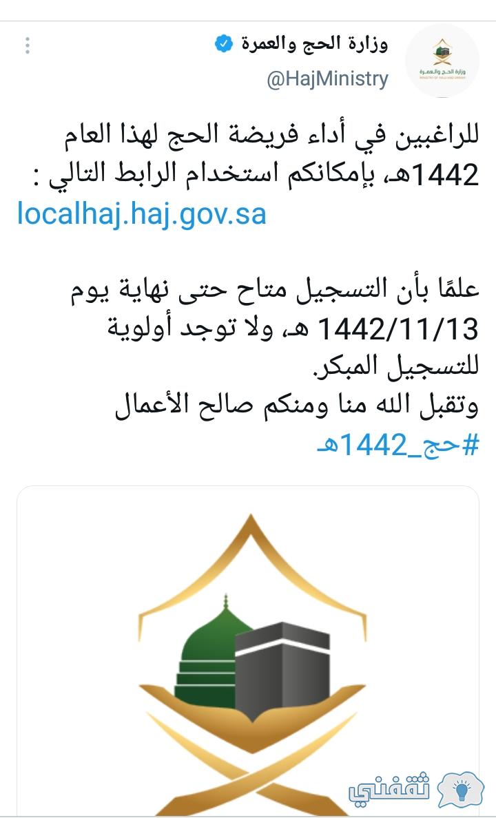 طريقة التسجيل في الحج 1442- 2021 عبر وزارة الحج والعمرة الخدمات الإلكترونية