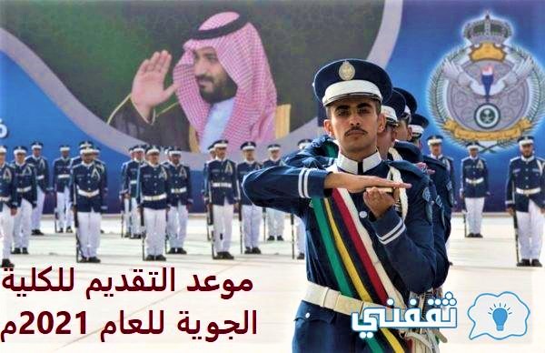 موعد التقديم للكلية الجوية للعام 2021م