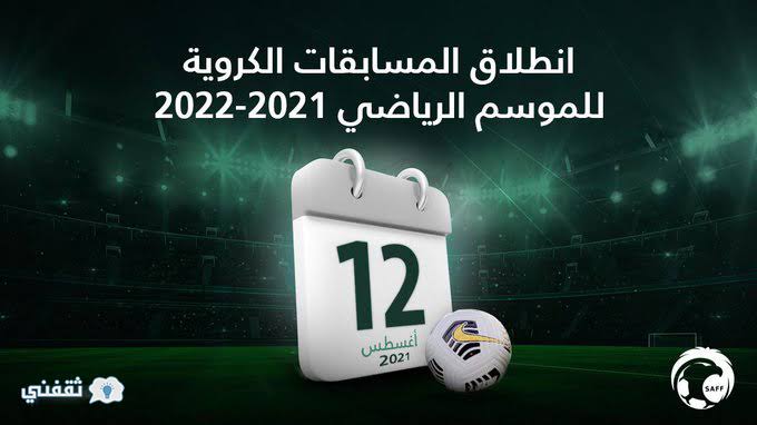 موعد بداية الدوري السعودي 2022