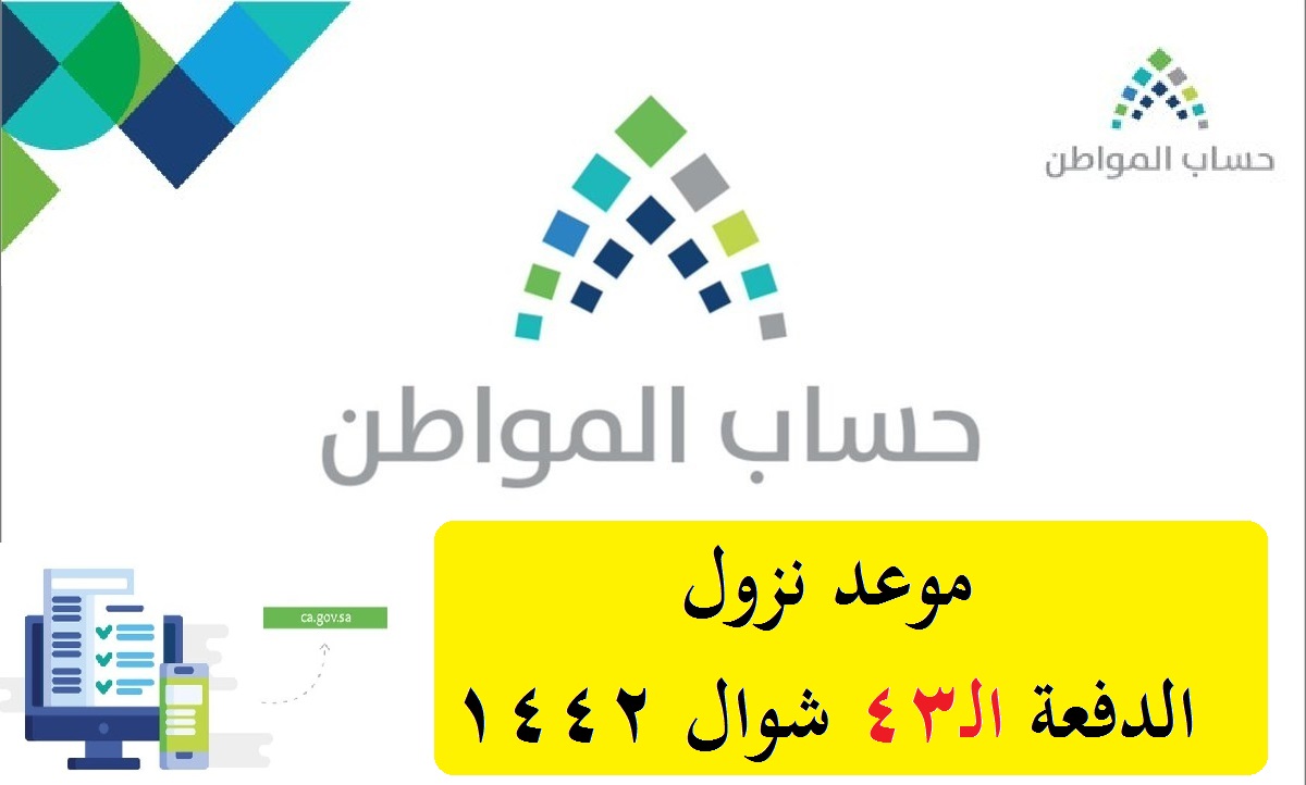 وقت نزول حساب المواطن هجري شوال 1442 الدفعة الـ43 ورابط تسجيل دخول ca.gov.sa