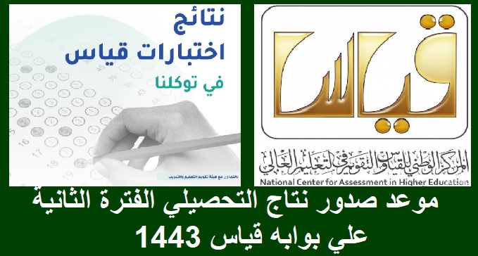 موعد صدور نتاج التحصيلي الفترة الثانية علي بوابه قياس 1443