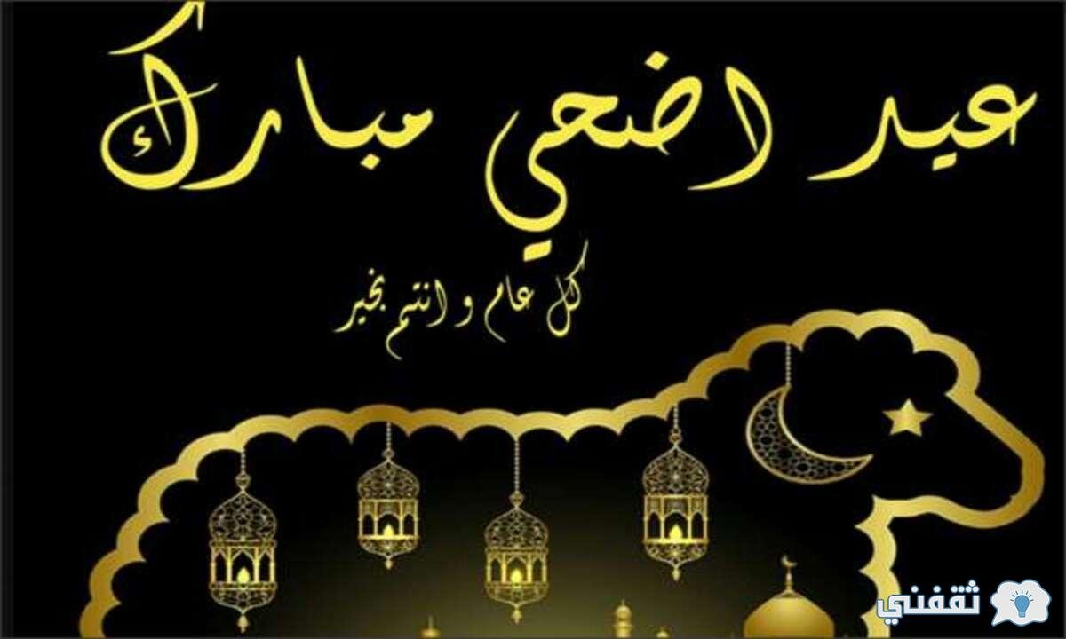 موعد عيد الأضحى 1442  