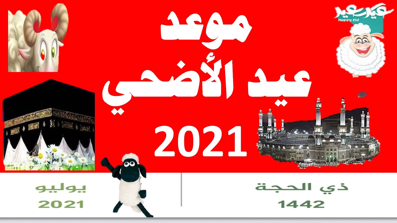 موعد عيد الأضحى 2021-1442