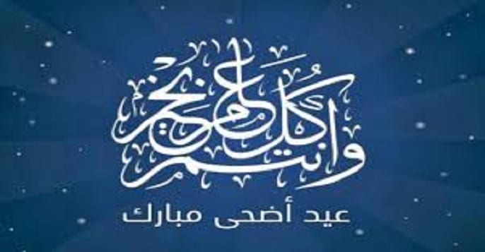 موعد عيد الاضحى في الكويت