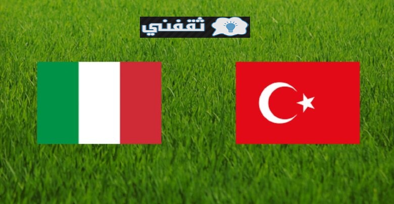 موعد مباراة إيطاليا وتركيا