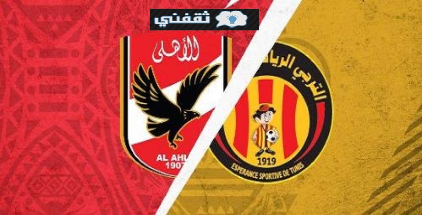 موعد مباراة الاهلي والترجي