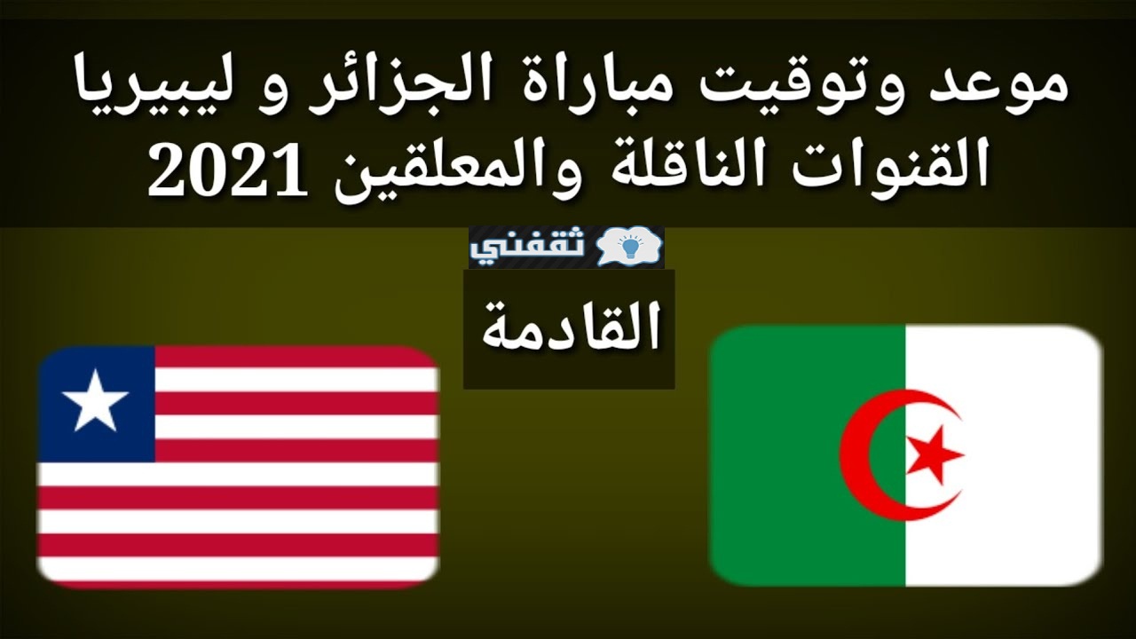 موعد مباراة الجزائر وليبيريا