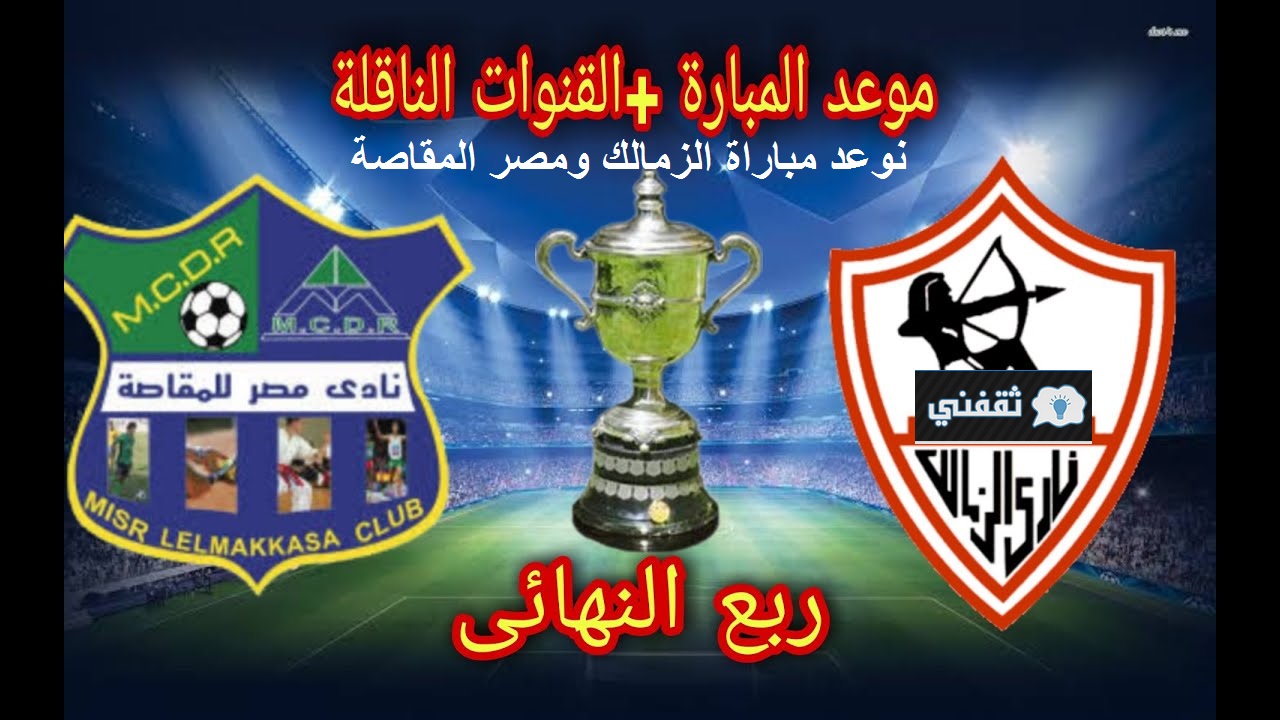 موعد مباراة الزمالك والمقاصة