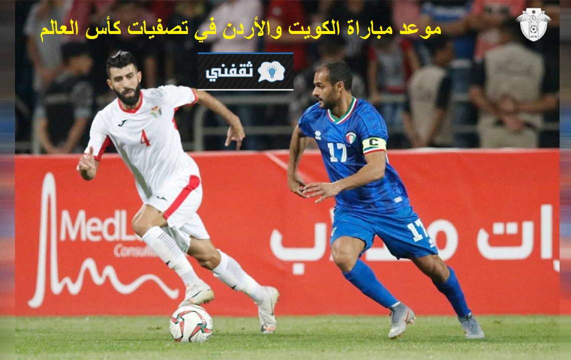 موعد مباراة الكويت والأردن اليوم