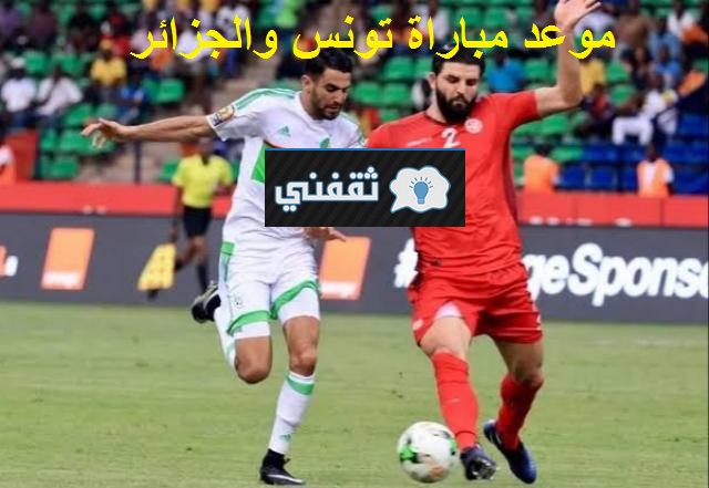 موعد مباراة تونس والجزائر الودية القادمة