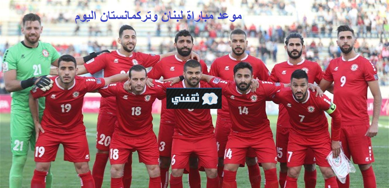 موعد مباراة لبنان وتركمانستان