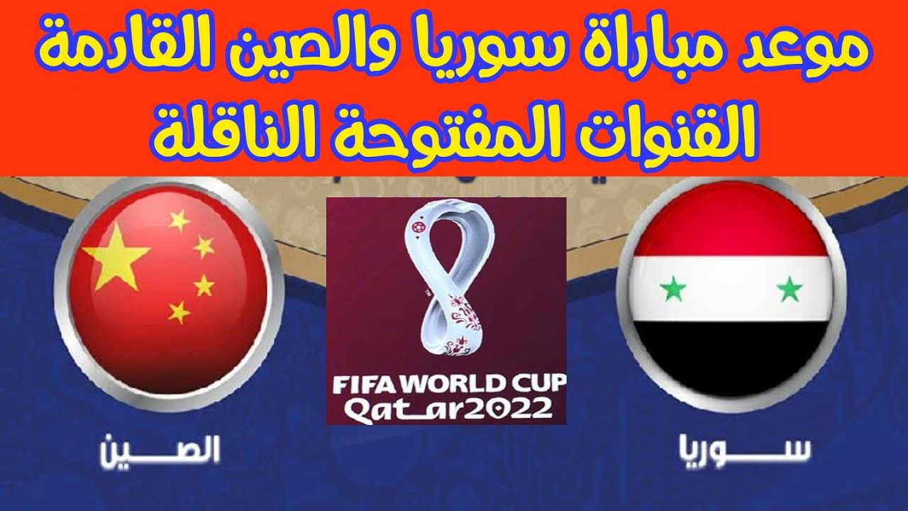 موعد مباراة سوريا ضد الصين اليوم