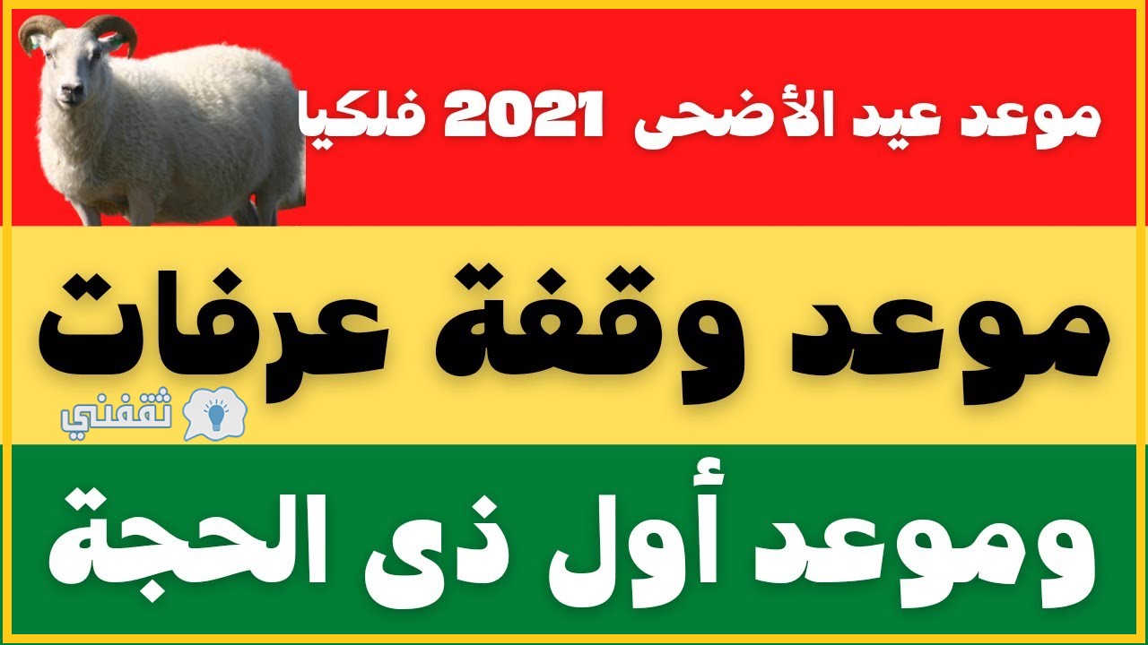 العيد الكبير يوم كام 2021