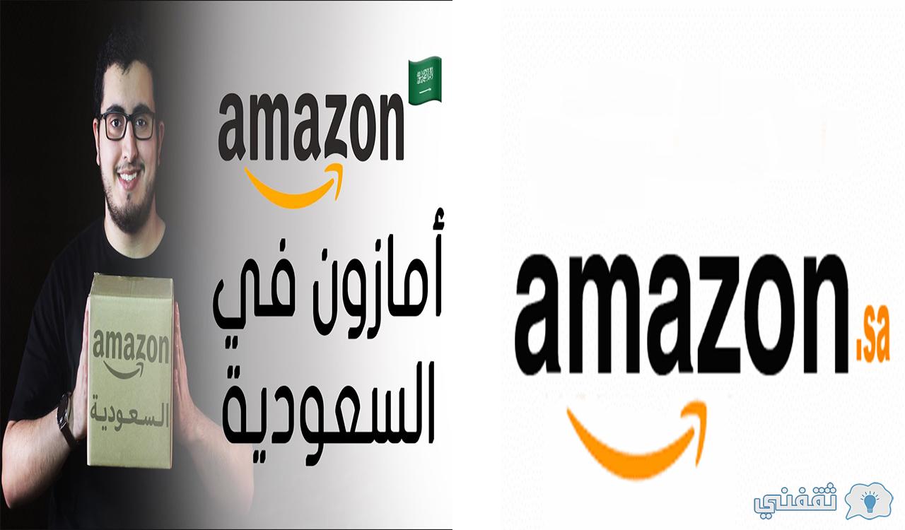 كيفية الشراء من موقع امازون السعودية الرسمي Amazon.com.sa