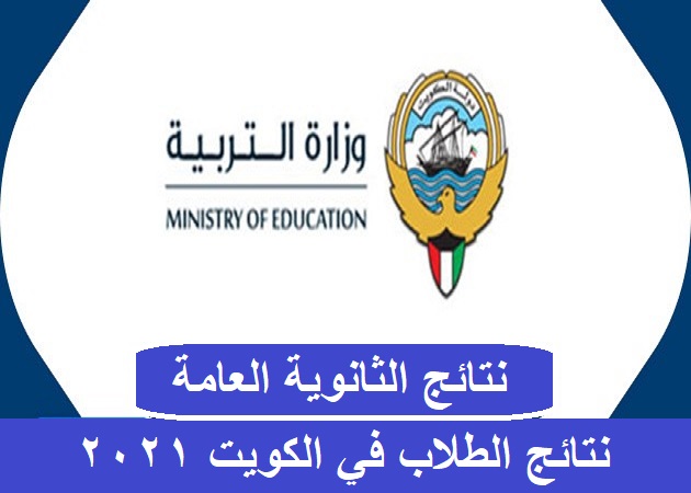 موقع المربع الالكتروني لمعرفة نتائج الطلاب الكويت 2021 الثانوية العامة بالرقم المدني
