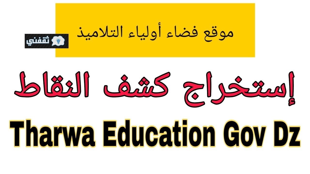 الرابط السريع لفضاء أولياء التلاميذ لاستخراج نتائج كشف نقاط الفصل الثاني بالرقم الوطنى
