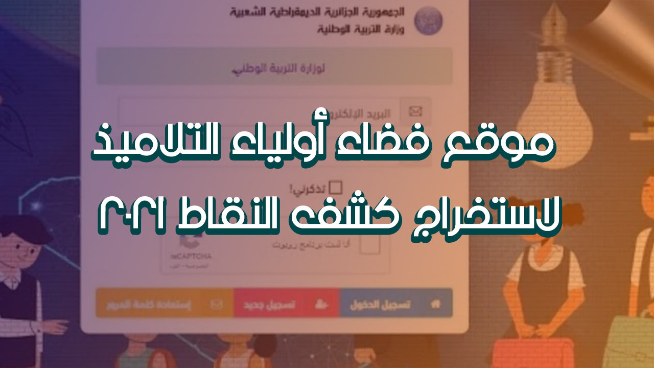 موقع فضاء أولياء التلاميذ بالجزائر