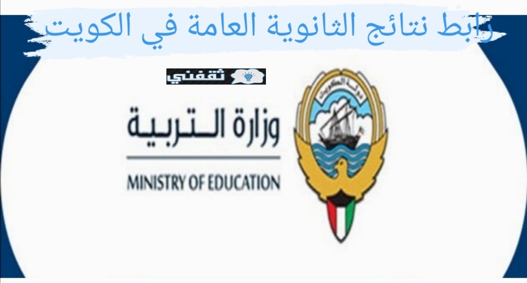 موقع نتائج الثانوية العامة الكويت